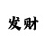 快3刷流水最好的办法